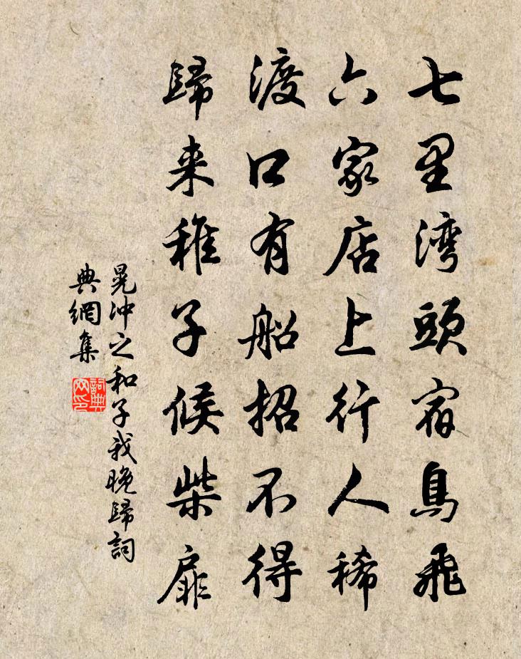 晃沖之和子我晚歸書法作品欣賞