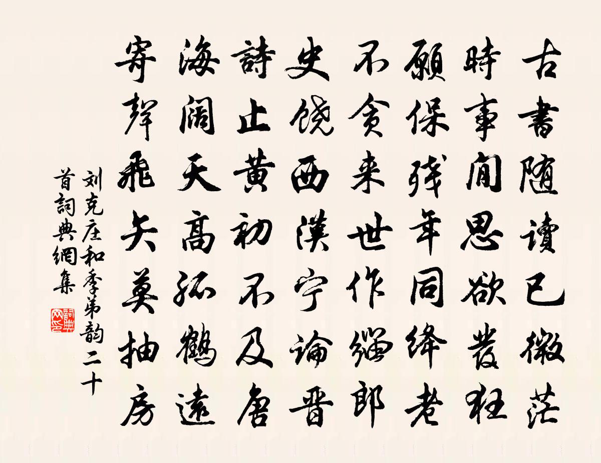 劉克莊和季弟韻二十首書法作品欣賞