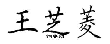 丁謙王芝菱楷書個性簽名怎么寫