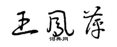 曾慶福王鳳萍草書個性簽名怎么寫