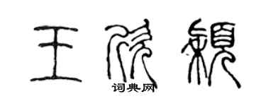 陳聲遠王欣穎篆書個性簽名怎么寫