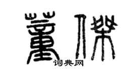 曾慶福董傑篆書個性簽名怎么寫