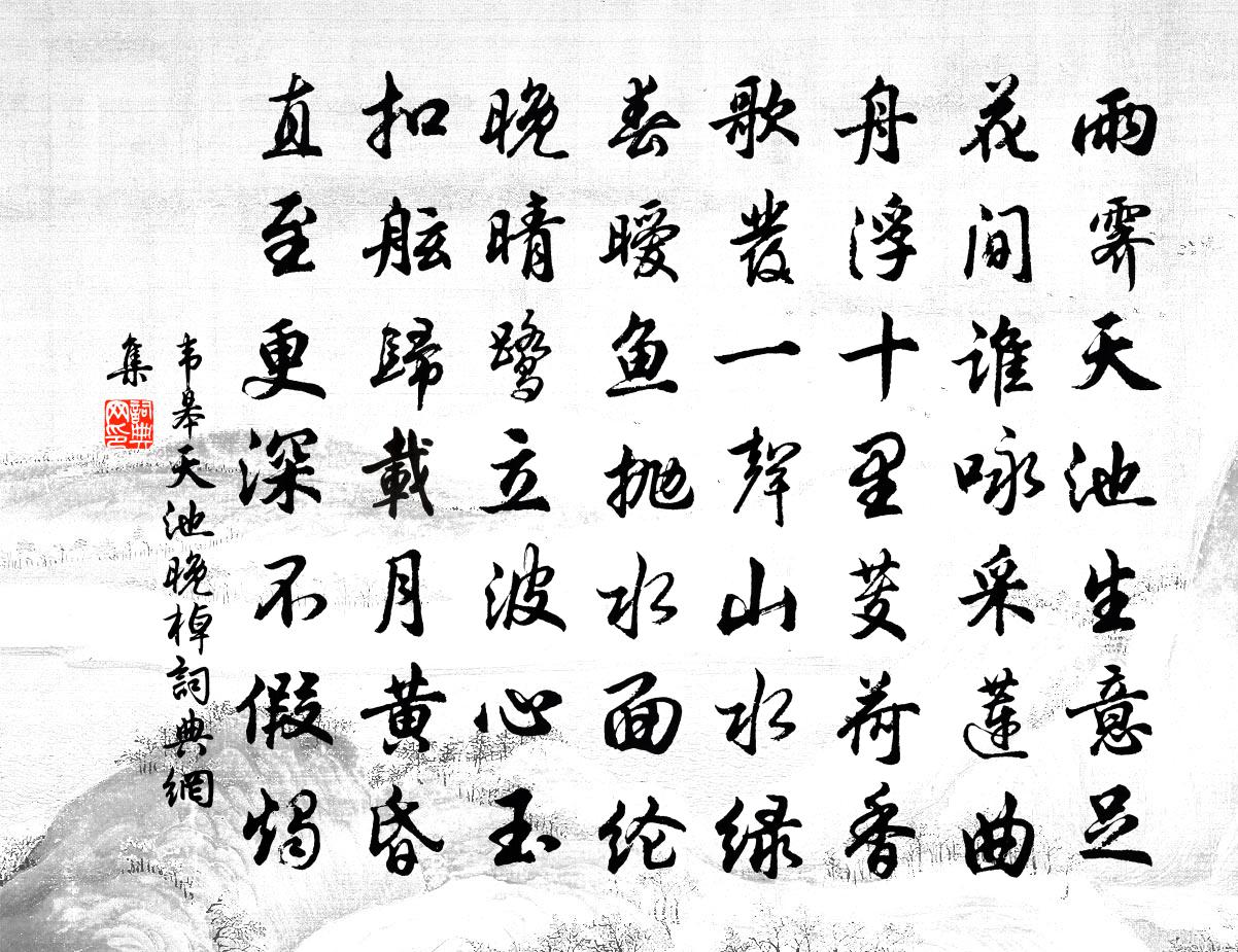 韋皋天池晚棹書法作品欣賞