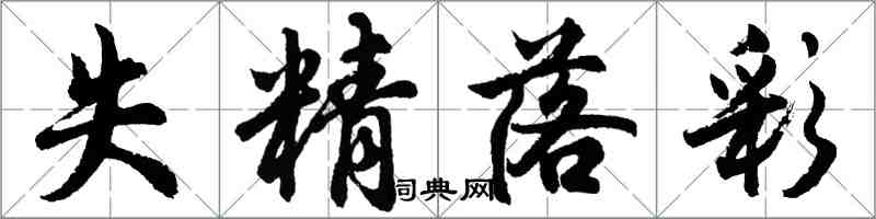 胡問遂失精落彩行書怎么寫