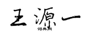 曾慶福王源一行書個性簽名怎么寫