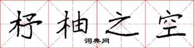 袁強杼柚之空楷書怎么寫