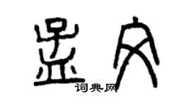 曾慶福孟文篆書個性簽名怎么寫