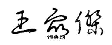 曾慶福王眾傑草書個性簽名怎么寫