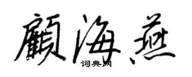 王正良顧海燕行書個性簽名怎么寫
