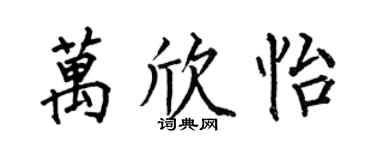 何伯昌萬欣怡楷書個性簽名怎么寫