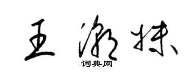 梁錦英王潮妹草書個性簽名怎么寫