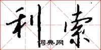 錢沛雲利索行書怎么寫