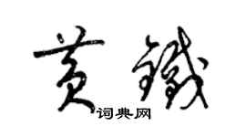 梁錦英黃鐵草書個性簽名怎么寫