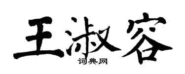 翁闓運王淑容楷書個性簽名怎么寫