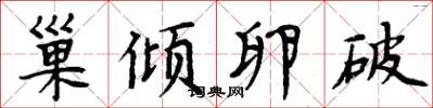 周炳元巢傾卵破楷書怎么寫