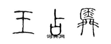 陳聲遠王占舜篆書個性簽名怎么寫