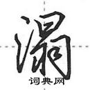 田英章寫的硬筆行書溻