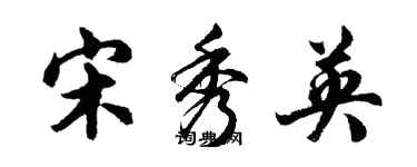 胡問遂宋秀英行書個性簽名怎么寫