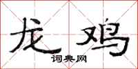 范連陞龍雞隸書怎么寫