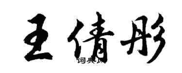 胡問遂王倩彤行書個性簽名怎么寫
