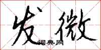 錢沛雲發微行書怎么寫