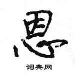 王旻寫的硬筆行書恩