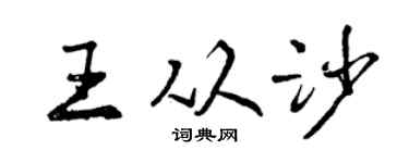 曾慶福王從沙行書個性簽名怎么寫