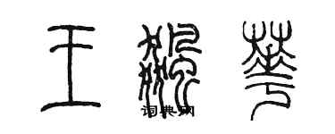 陳墨王飈華篆書個性簽名怎么寫