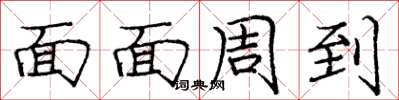 龐中華面面周到楷書怎么寫