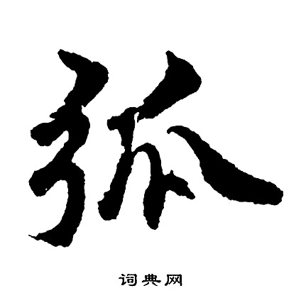 渭草書書法_渭字書法_草書字典
