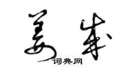 曾慶福姜成草書個性簽名怎么寫