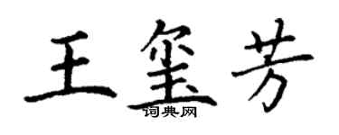 丁謙王璽芳楷書個性簽名怎么寫