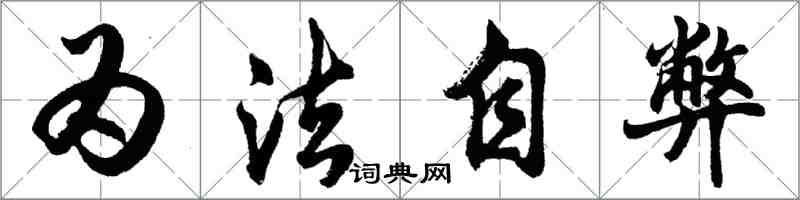 胡問遂為法自弊行書怎么寫