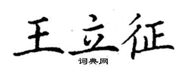 丁謙王立征楷書個性簽名怎么寫