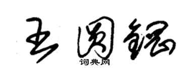 朱錫榮王圓鋼草書個性簽名怎么寫