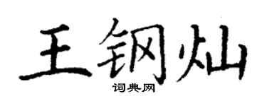 丁謙王鋼燦楷書個性簽名怎么寫