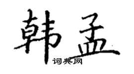 丁謙韓孟楷書個性簽名怎么寫