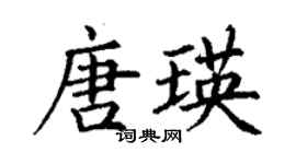 丁謙唐瑛楷書個性簽名怎么寫
