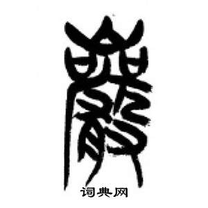 李剛田千字文中岩的寫法