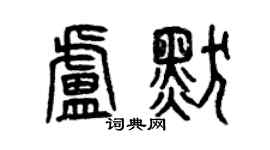 曾慶福盧默篆書個性簽名怎么寫