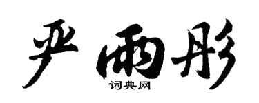 胡問遂嚴雨彤行書個性簽名怎么寫