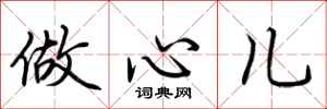 荊霄鵬做心兒行書怎么寫