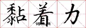 丁謙黏著力楷書怎么寫