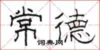 駱恆光常德隸書怎么寫