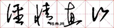 劉少英徑情直行草書怎么寫