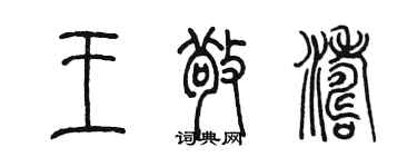 陳墨王敬濤篆書個性簽名怎么寫