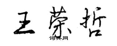 曾慶福王榮哲行書個性簽名怎么寫