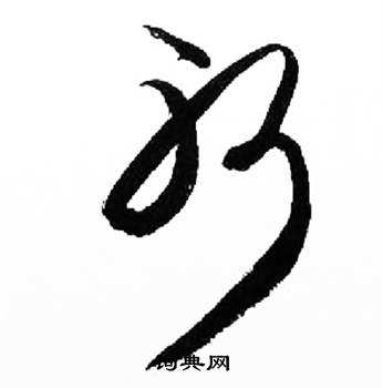 千字文中來楚生的寫法