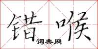 黃華生錯喉楷書怎么寫