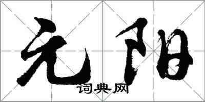 胡問遂元陽行書怎么寫